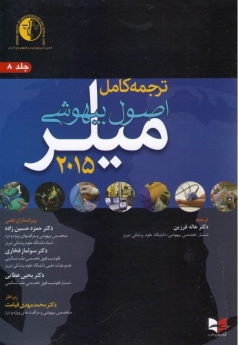 ترجمه کامل اصول بیهوشی میلر 2015 جلد 8