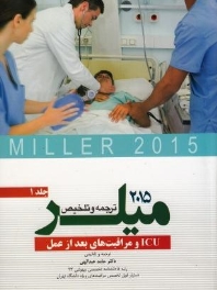 ترجمه و تلخیص میلر 2015 جلد 1 ICU و مراقبت های بعد از عمل 