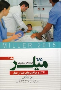 ترجمه و تلخیص میلر 2015 جلد 1 ICU و مراقبت های بعد از عمل 