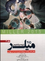 ترجمه و تلخیص میلر 2015 جلد  3 مخدرها و مباحث مرتبط با مدیریت درد در بیهوشی