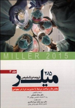 ترجمه و تلخیص میلر 2015 جلد  3 مخدرها و مباحث مرتبط با مدیریت درد در بیهوشی