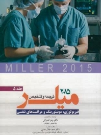 ترجمه و تلخیص میلر 2015 جلد 5 فیزیولوژی، مونیتورینگ و مراقبتهای تنفسی