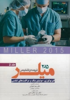 ترجمه و تلخیص میلر 2015 جلد 5 فیزیولوژی، مونیتورینگ و مراقبتهای تنفسی