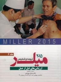 ترجمه و تلخیص میلر 2015 جلد 6 ارزیابی های قبل از عمل