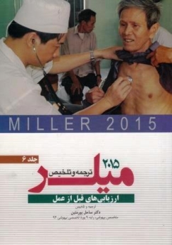 ترجمه و تلخیص میلر 2015 جلد 6 ارزیابی های قبل از عمل