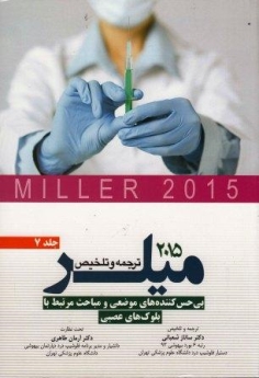 ترجمه و تلخیص میلر 2015 جلد 7 بی حس کننده های موضعی و مباحث مرتبط با بلوک های عصبی