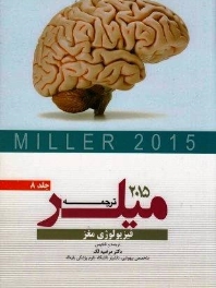 ترجمه و تلخیص میلر 2015 جلد 8 فیزیولوژی مغز