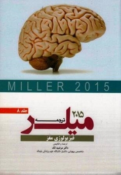 ترجمه و تلخیص میلر 2015 جلد 8 فیزیولوژی مغز