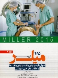 ترجمه و تلخیص میلر 2015 جلد 9 اصول پایه مونیتورینگ، مونیتورینگ دما و حالات مغز حین بیهوشی
