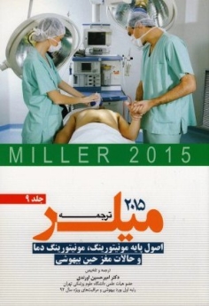 ترجمه و تلخیص میلر 2015 جلد 9 اصول پایه مونیتورینگ، مونیتورینگ دما و حالات مغز حین بیهوشی