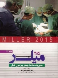 ترجمه و تلخیص میلر 2015 جلد 11 مدیریت سلامت بیمار پیرامون عمل