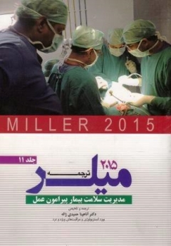 ترجمه و تلخیص میلر 2015 جلد 11 مدیریت سلامت بیمار پیرامون عمل