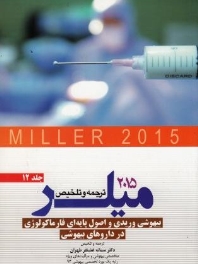 ترجمه و تلخیص میلر 2015 جلد 12 بیهوشی وریدی و اصول پایه ای فارماکولوژی در داروهای بیهوشی