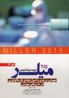 ترجمه و تلخیص میلر 2015 جلد 12 بیهوشی وریدی و اصول پایه ای فارماکولوژی در داروهای بیهوشی