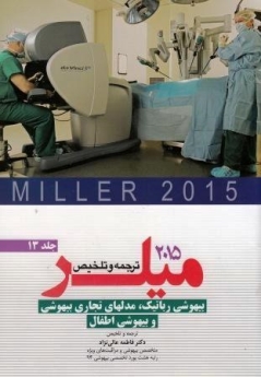 ترجمه و تلخیص میلر 2015 جلد 13 بیهوشی رباتیک، مدل های تجاری بیهوشی و بیهوشی اطفال