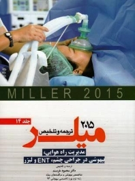 ترجمه و تلخیص میلر 2015 جلد 14 مدیریت راه هوایی، بیهوشی در جراحی چشم، ENT و لیزر