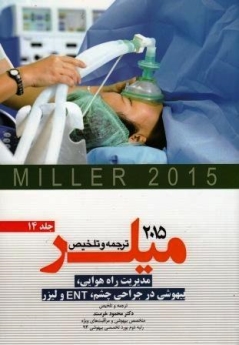 ترجمه و تلخیص میلر 2015 جلد 14 مدیریت راه هوایی، بیهوشی در جراحی چشم، ENT و لیزر