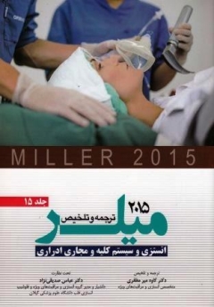 ترجمه و تلخیص میلر 2015 جلد  15 انستزی و سیستم کلیه و مجاری ادراری