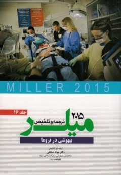 ترجمه و تلخیص میلر 2015 جلد  16 بیهوشی در تروما