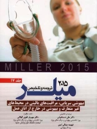 ترجمه و تلخیص میلر 2015 جلد 17 بیهوشی سرپایی، مراقبتهای بالینی در محیط های غیر متعارف و بیهوشی در خارج از اتاق عمل