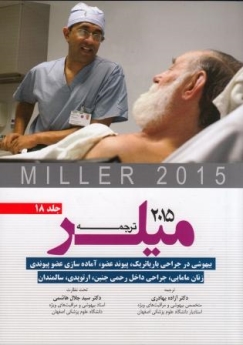 ترجمه و تلخیص میلر 2015 جلد 18 بیهوشی در جراحی باریاتریک، پیوندعضو،آماده سازی عضوپیوندی زنان مامایی،جراحی داخل رحمی جنین،ارتوپدی