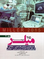 ترجمه و تلخیص میلر 2015 جلد 20 فیزیولوژی مونیتورینگ عصبی ، عضلانی داروهای بلوک کننده و ریورس عصبی، عضلانی