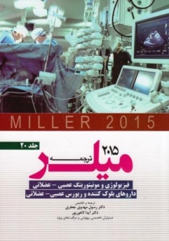 ترجمه و تلخیص میلر 2015 جلد 20 فیزیولوژی مونیتورینگ عصبی ، عضلانی داروهای بلوک کننده و ریورس عصبی، عضلانی