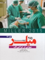ترجمه و تلخیص میلر 2015 جلد 22 بیهوشی در جراحی قلب