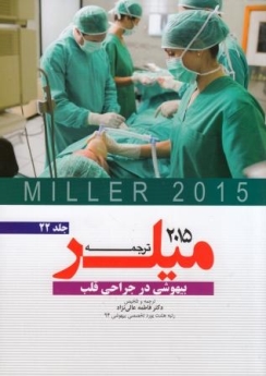 ترجمه و تلخیص میلر 2015 جلد 22 بیهوشی در جراحی قلب