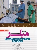 ترجمه و تلخیص میلر 2015 جلد  23 مدیریت درمان با مایعات و الکترولیت ها در پیرامون عمل