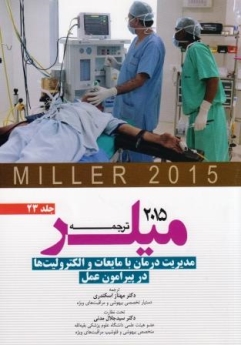 ترجمه و تلخیص میلر 2015 جلد  23 مدیریت درمان با مایعات و الکترولیت ها در پیرامون عمل