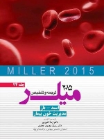 ترجمه و تلخیص میلر 2015 جلد  24 اسید باز مدیریت خون بیمار