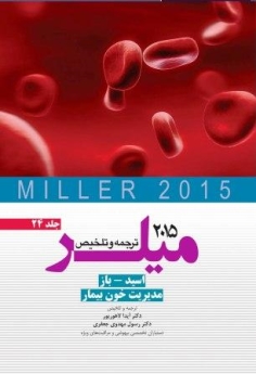 ترجمه و تلخیص میلر 2015 جلد  24 اسید باز مدیریت خون بیمار
