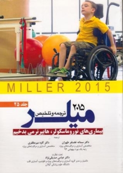 ترجمه و تلخیص میلر 2015 جلد  25 بیماری های نوروماسکولر ، هاپیرترمی بدخیم