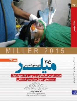 ترجمه و تلخیص میلر 2015 جلد 27 جذب و توزیع،فارماکولوژی ریوی و کاردیوواسکولار و سیستم های تحویل هوشبرهای استنشاقی