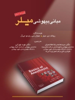 مبانی بیهوشی میلر