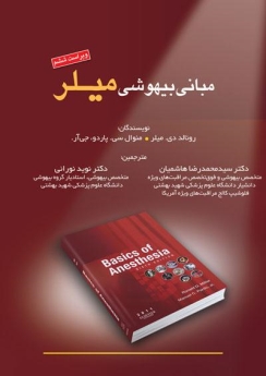 مبانی بیهوشی میلر