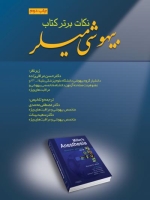 نکات برتر کتاب بیهوشی میلر