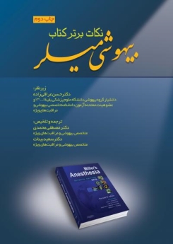 نکات برتر کتاب بیهوشی میلر