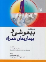 دستنامه بیهوشی و بیماریهای همراه