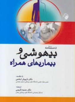 دستنامه بیهوشی و بیماریهای همراه