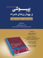  بیهوشی و بیماریهای همراه