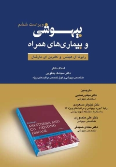  بیهوشی و بیماریهای همراه