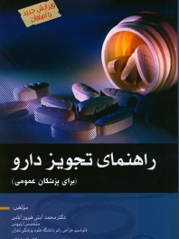 راهنمای تجویز دارو برای پزشکان عمومی