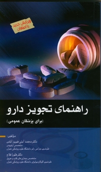 راهنمای تجویز دارو برای پزشکان عمومی