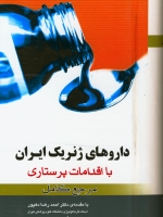 داروهای ژنریک ایران با اقدامات پرستاری مرجع کامل 1397