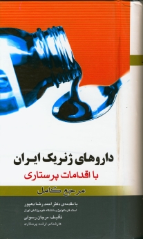 داروهای ژنریک ایران با اقدامات پرستاری مرجع کامل 1397