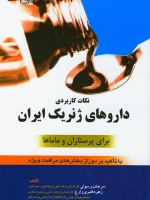 نکات کاربردی داروهای ژنریک ایران برای پرستاران و ماماها