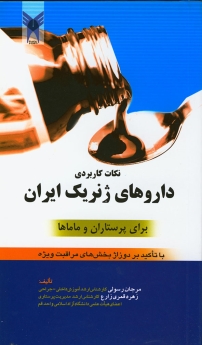 نکات کاربردی داروهای ژنریک ایران برای پرستاران و ماماها
