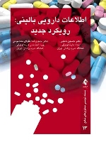 اطلاعات دارویی بالینی : رویکرد جدید